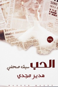 الحب سبق صحفي