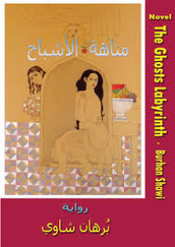 متاهة الأشباح