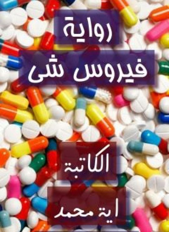 فيروس شي