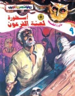 أسطورة لعنة الفرعون - سلسلة ما وراء الطبيعة