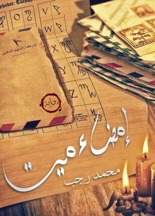 إمضاء ميت نص كتاب