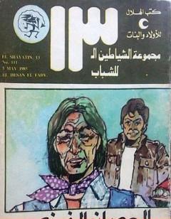 الحصان الفضي - مجموعة الشياطين ال 13