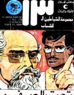 تحت الصفر - مجموعة الشياطين ال 13