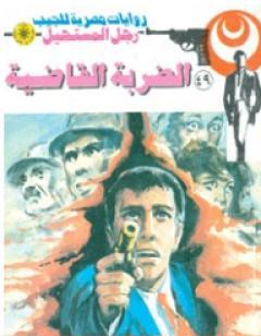 الضربة القاضية - الجزء الثالث - سلسلة رجل المستحيل