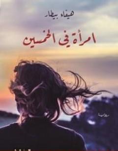 امرأة في الخمسين