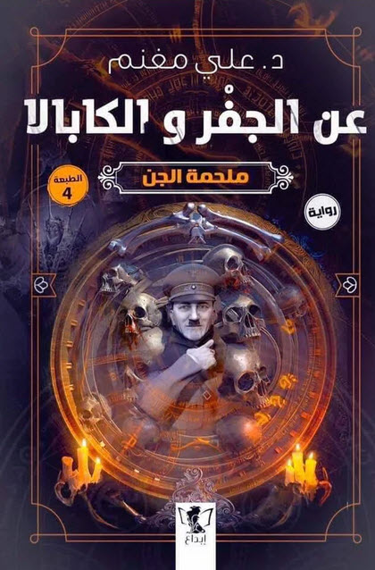 عن الجفر والكابالا (ملحمة الجن)