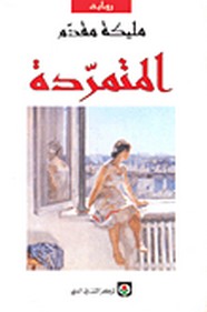 المتمردة
