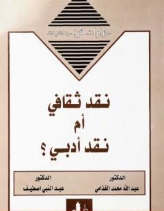 نقد ثقافي أم نقد أدبي ؟