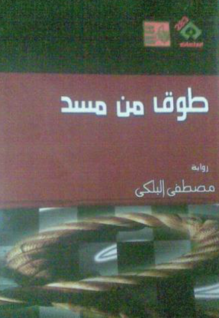 طوق من مسد