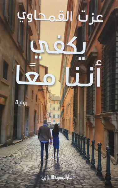 يكفي أننا معًا