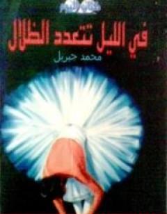 في الليل تتعدد الظلال