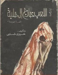 اللعب خارج الحلبة