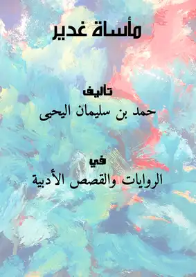 مأساة غدير