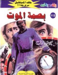 بصمة الموت ج1 - سلسلة ملف المستقبل