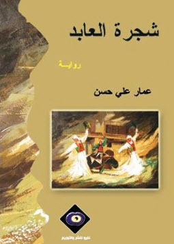 شجرة العابـد