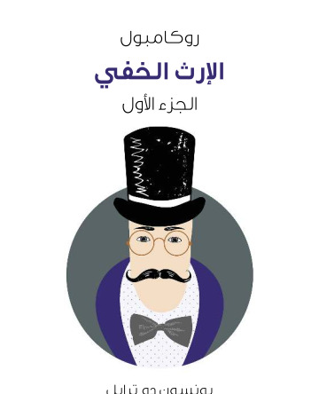 الارث الخفي روكامبول الجزء الاول