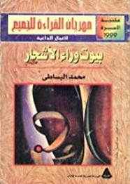 بيوت وراء الأشجار