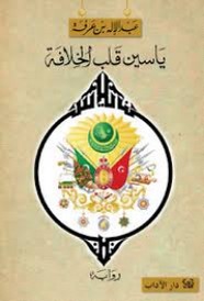 ياسين بن عرفة