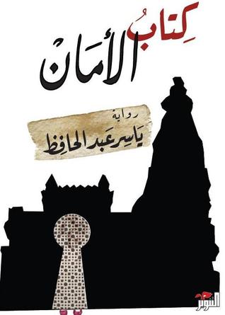 الأمان