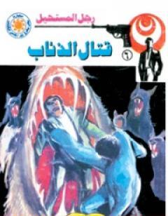 قتال الذئاب - سلسلة رجل المستحيل