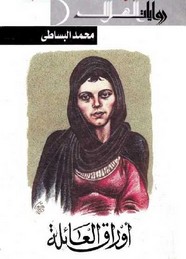 اوراق العائلة