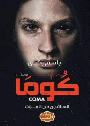 كوما العائدون من الموت