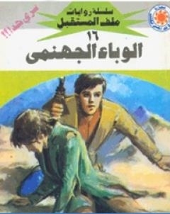 الوباء الجهنمي سلسلة ملف المستقبل