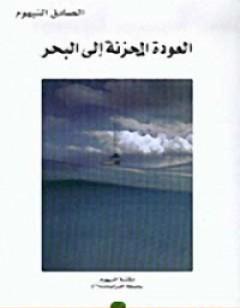 العودة المحزنة إلى البحر