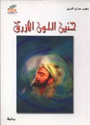 حنين اللون الأزرق