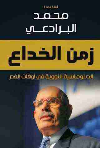 زمن الخداع