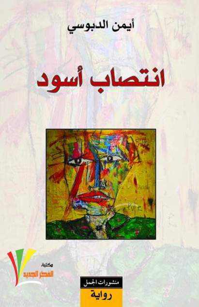 انتصاب أسود