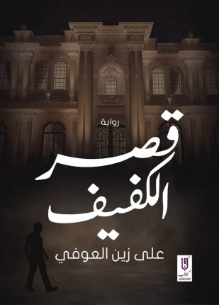 قصر الكفيف