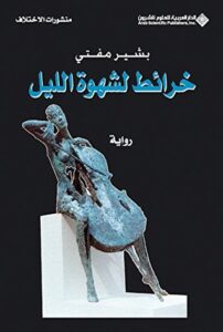 خرائط لشهوة الليل