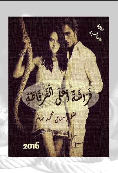 فراشة أعلى الفرقاطة