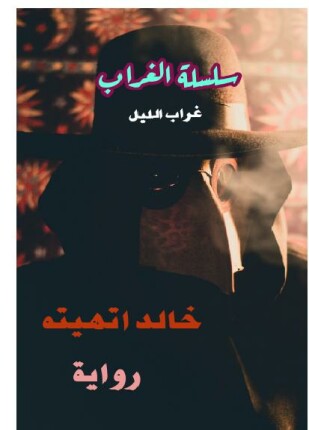 غراب الليل