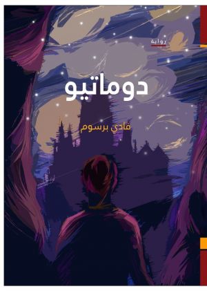 دوماتيو