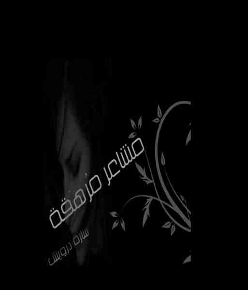 مشاعر مرهَقة
