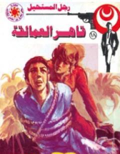 قاهر العمالقة - الجزء الأول - سلسلة رجل المستحيل