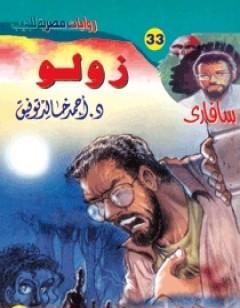 زولو - سلسلة سافاري