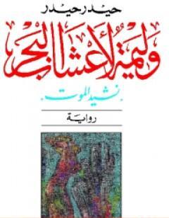 وليمة لأعشاب البحر - نشيد الموت