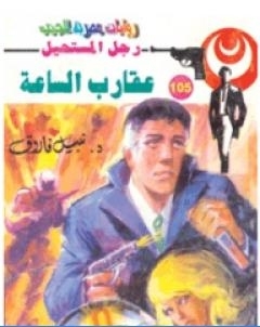 عقارب الساعة الجزء الثانيسلسلة رجل المستحيل