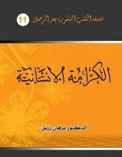 الكرامة الإنسانية