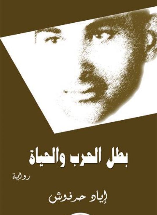 بطل الحرب والحياة