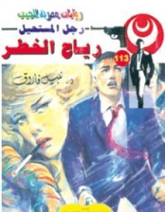 رياح الخطر - الجزء الأول - سلسلة رجل المستحيل