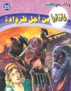 من أجل طروادة - سلسلة فانتازيا