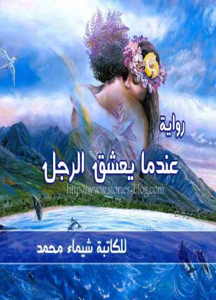 عندما يعشق الرجل
