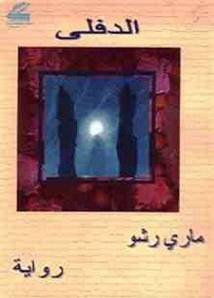 الدفلى