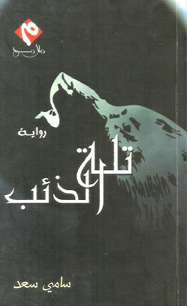 تلة الذئب