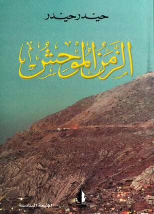 الزمن الموحش