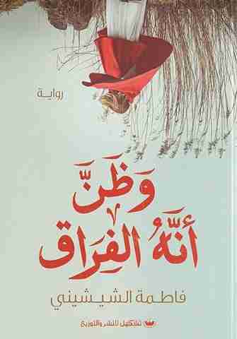 وظن انه الفراق
